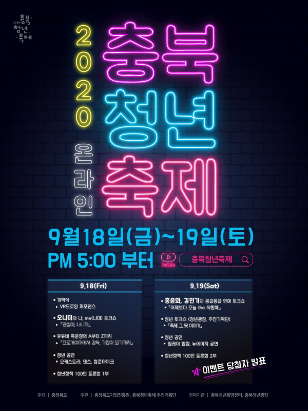 2020 충북청년축제