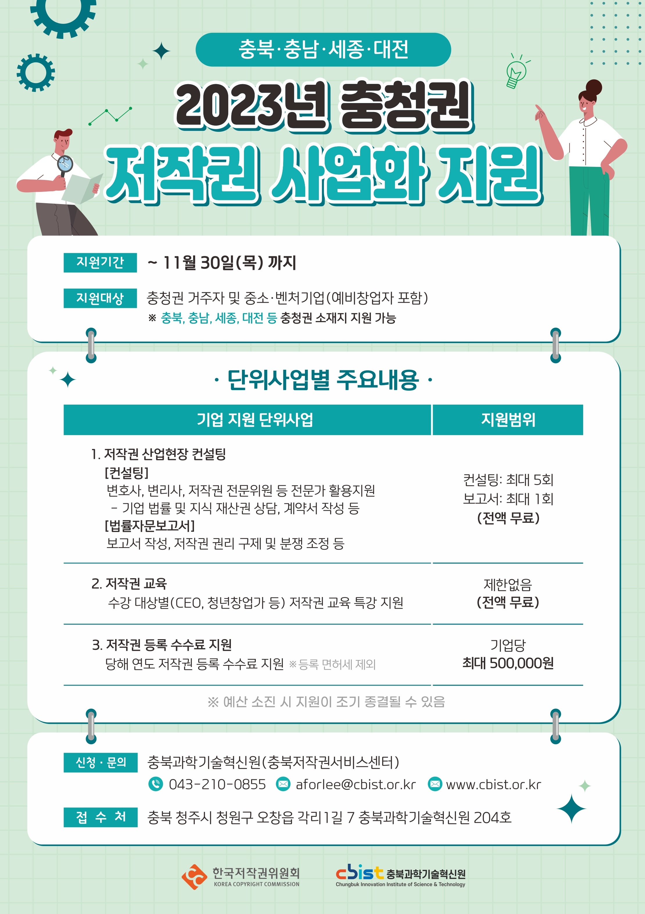 2023 충청권 저작권 사업화 지원 안내 및 홍보 포스터