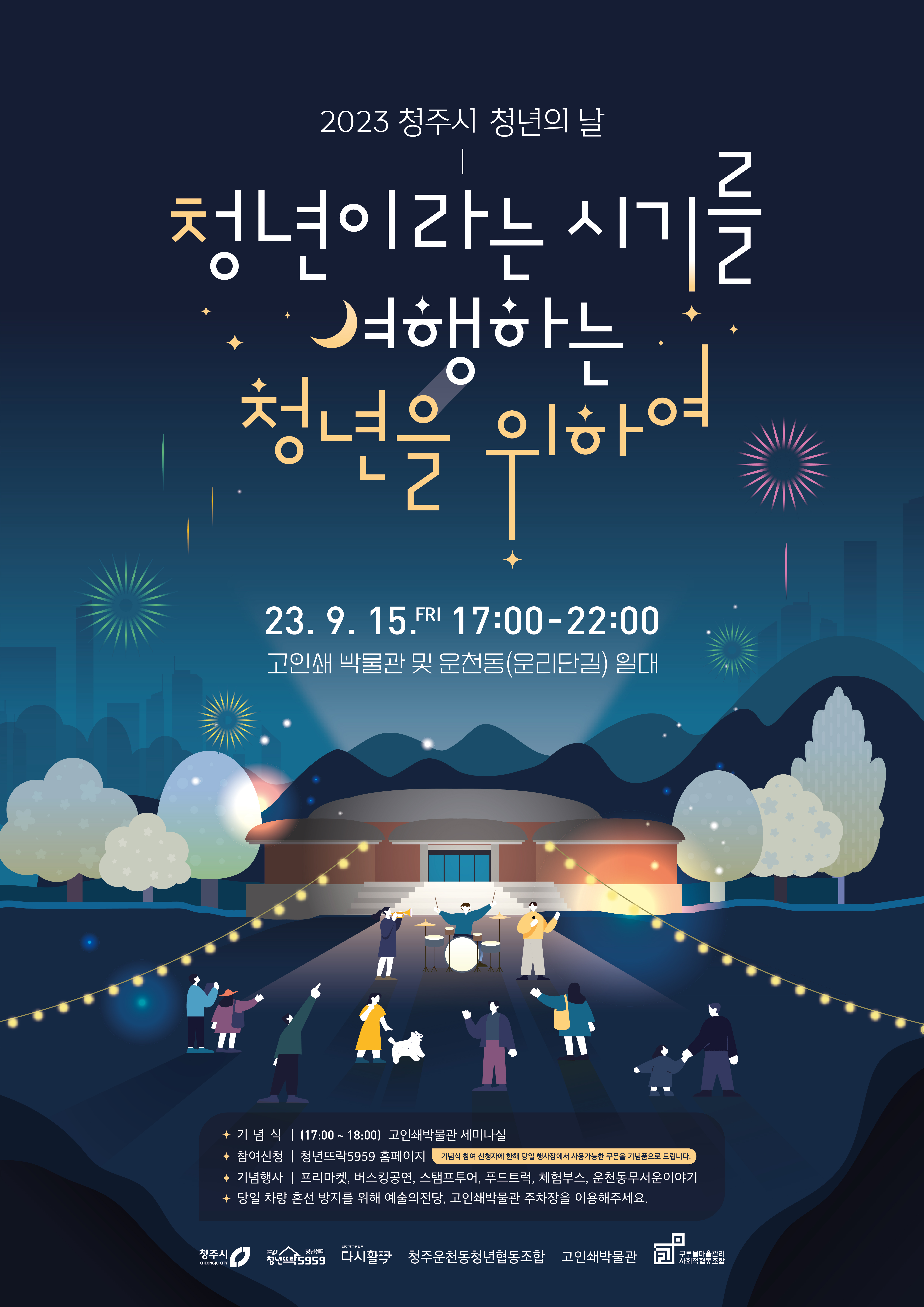 230816_청년의날 메인 포스터