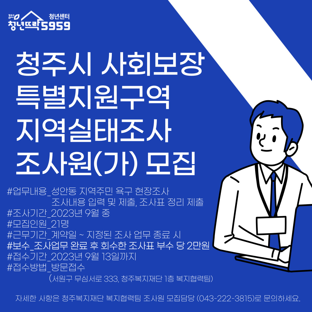 청주시-사회보장-특별지원구역-지역실태조사-조사원_가_-모집-001