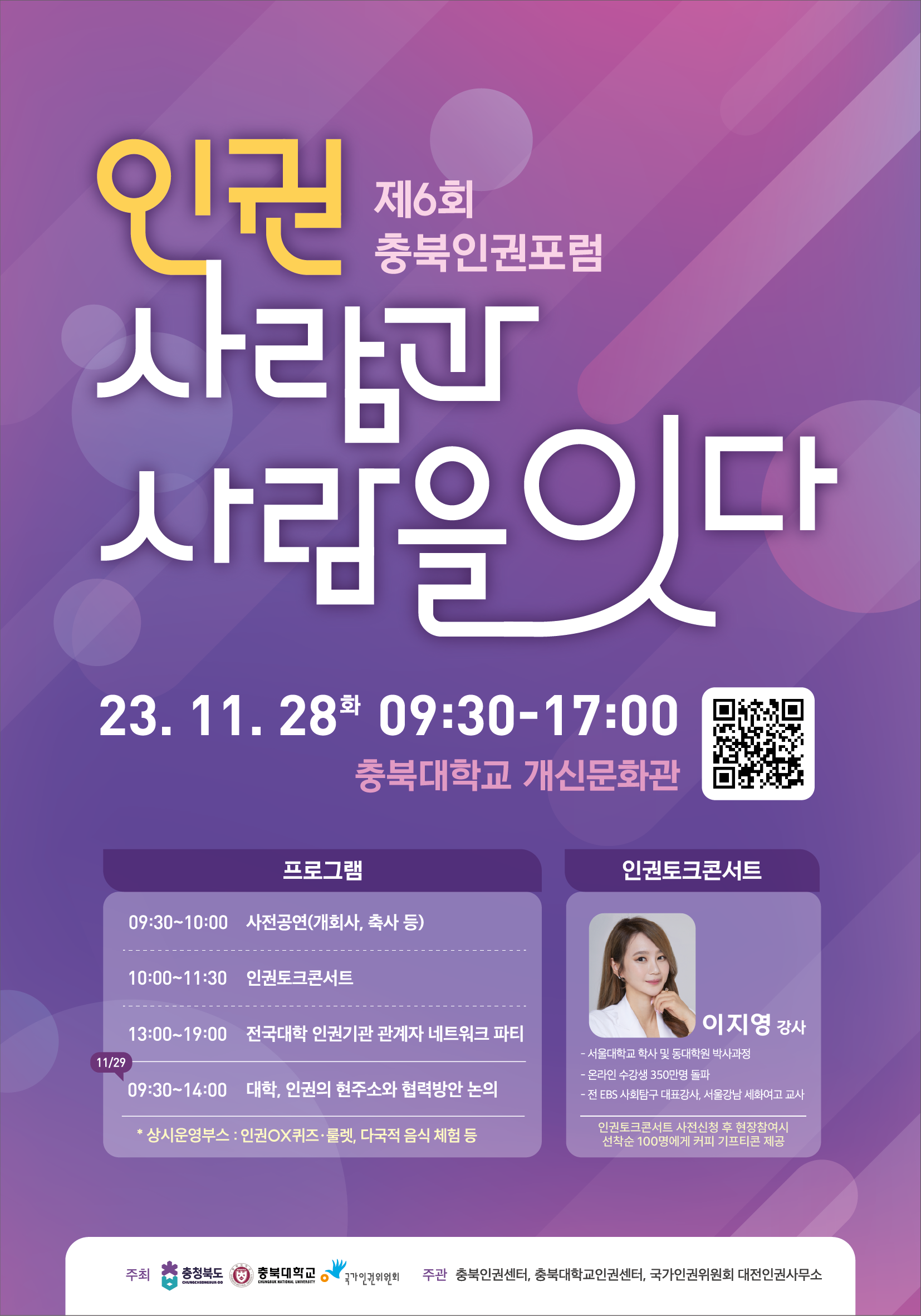 충북인권포럼 포스터 최종