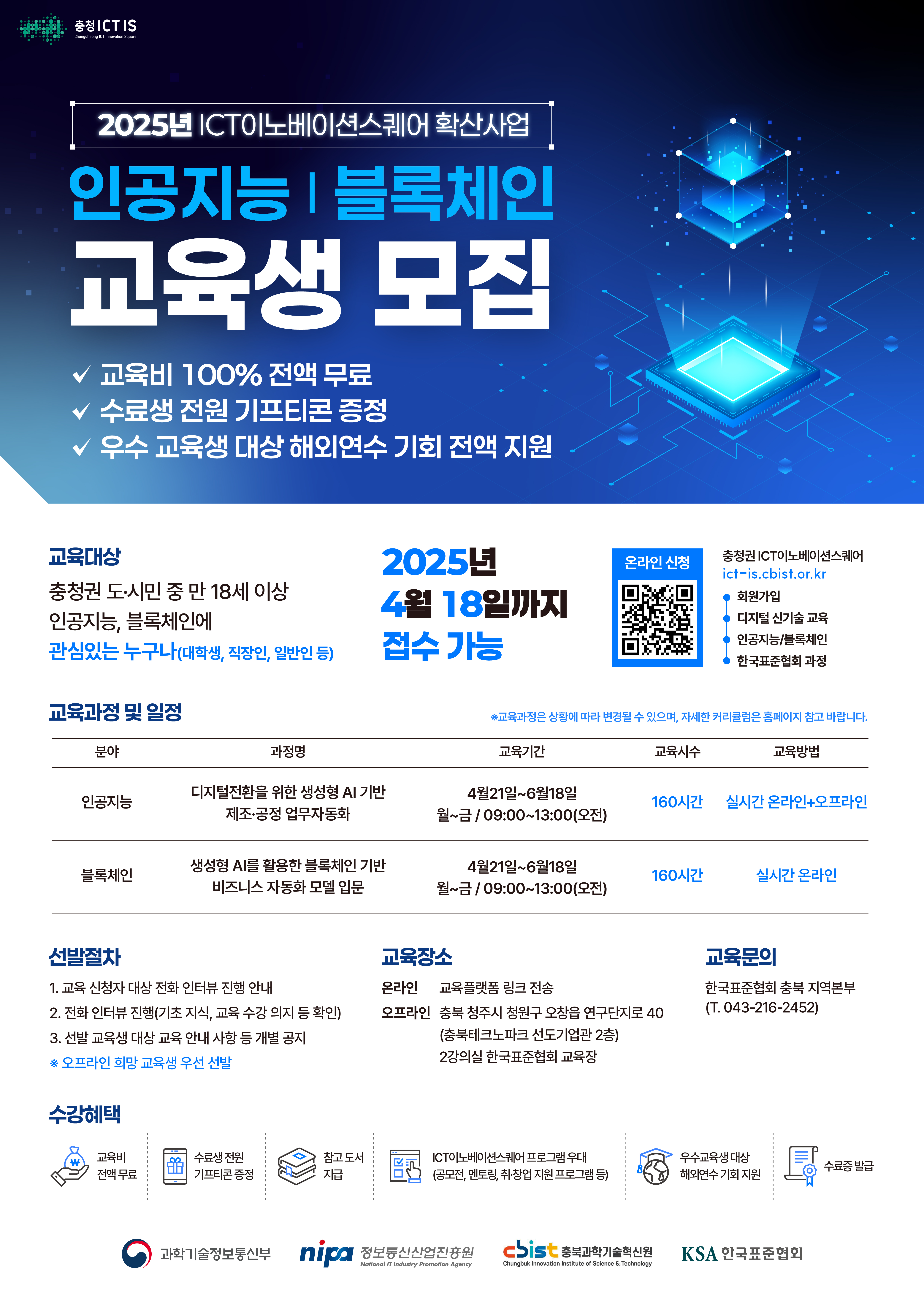 2025년 충청 ICT 이노베이션스퀘어 확산사업_웹포스터