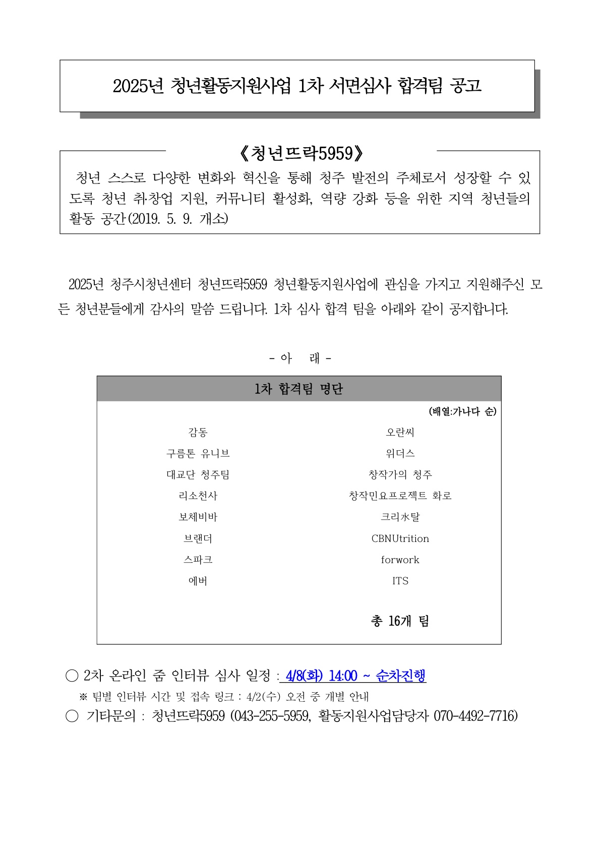 2025 청년뜨락5959 청년활동지원사업 1차 합격팀 공고_1