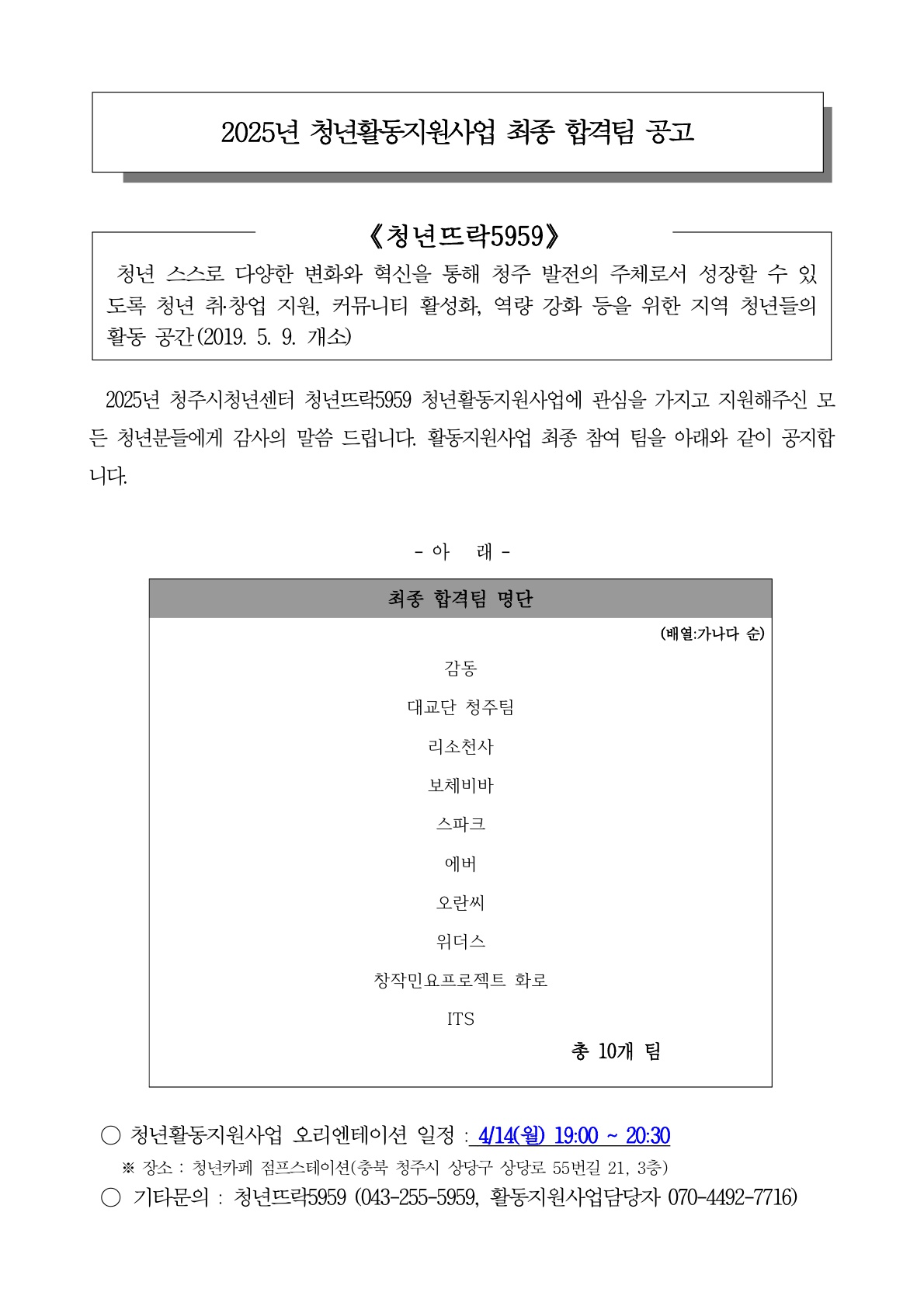 2025 청년뜨락5959 청년활동지원사업 최종 합격 공고