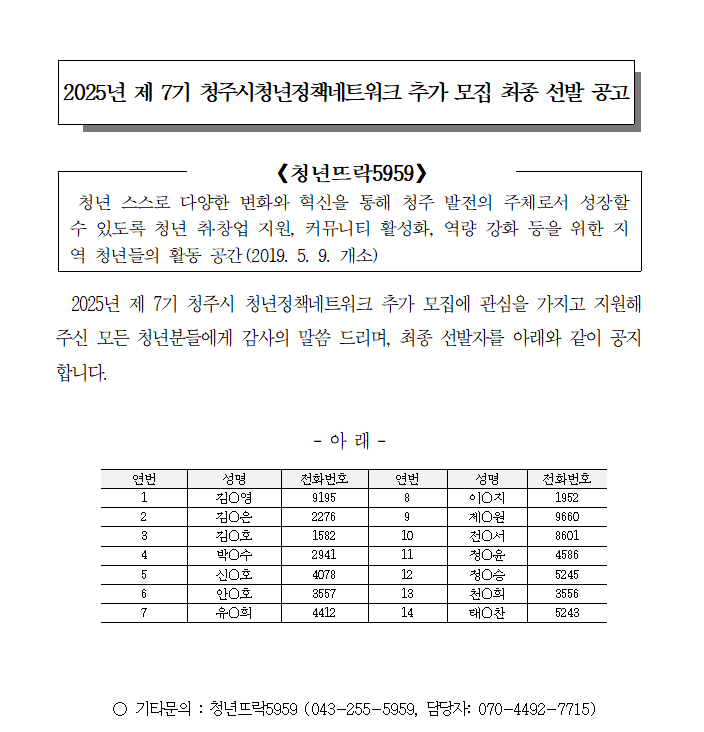 2025년 제7기 청주시청년정책네트워크 추가 모집 최종 선발 공고