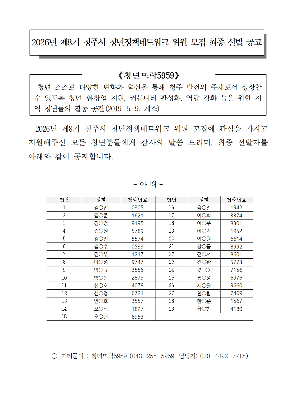 3.청주시 청년센터 청년뜨락5959 제 8기 청년정책네트워크 모집 최종 선발 공고