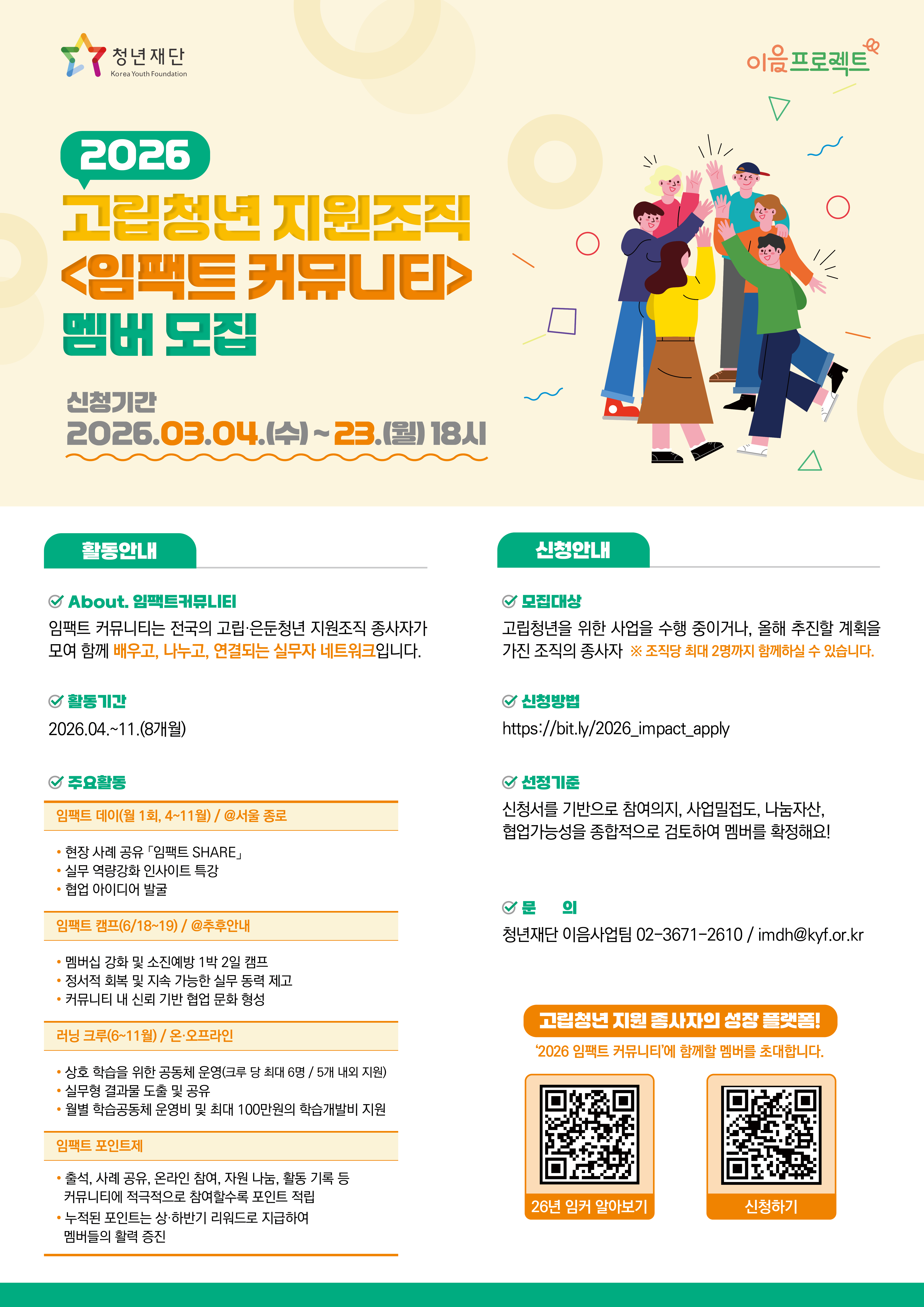 (포스터)청년재단 2026 고립청년 지원조직 임팩트 커뮤니티 멤버 모집 홍보