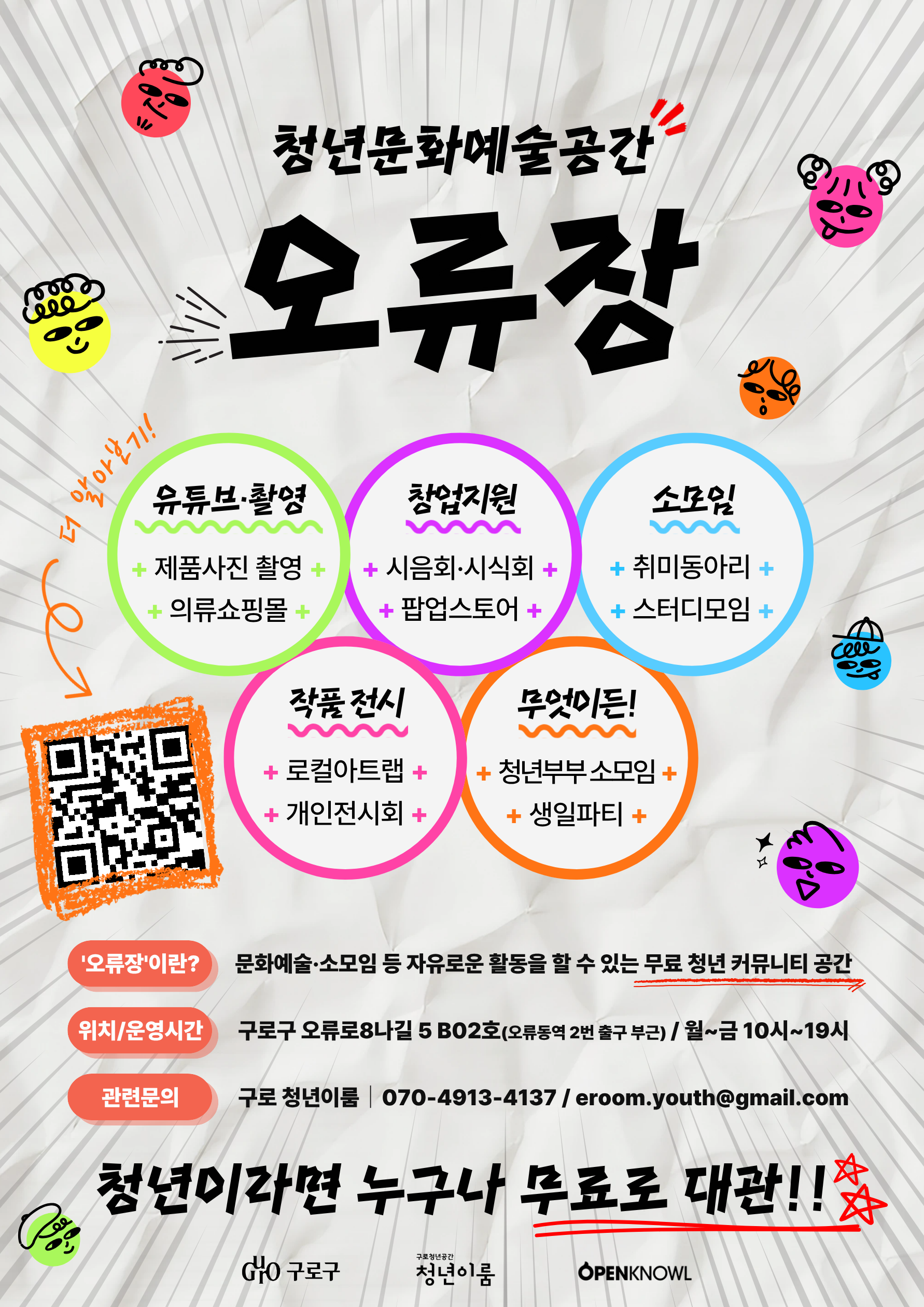 2-2. 「청년문화공간 오류장」 대관 홍보 포스터
