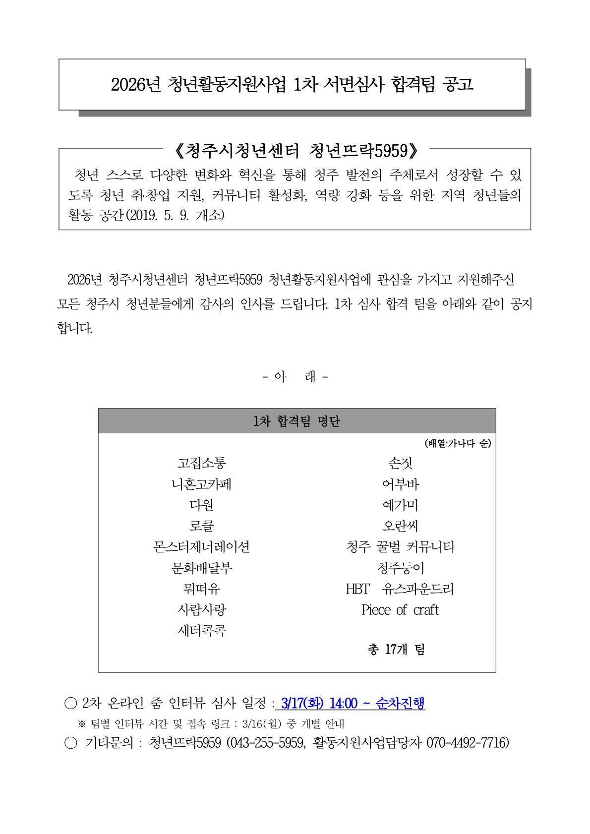 2026 청주시청년센터 청년활동지원사업 1차 합격팀 공고_1