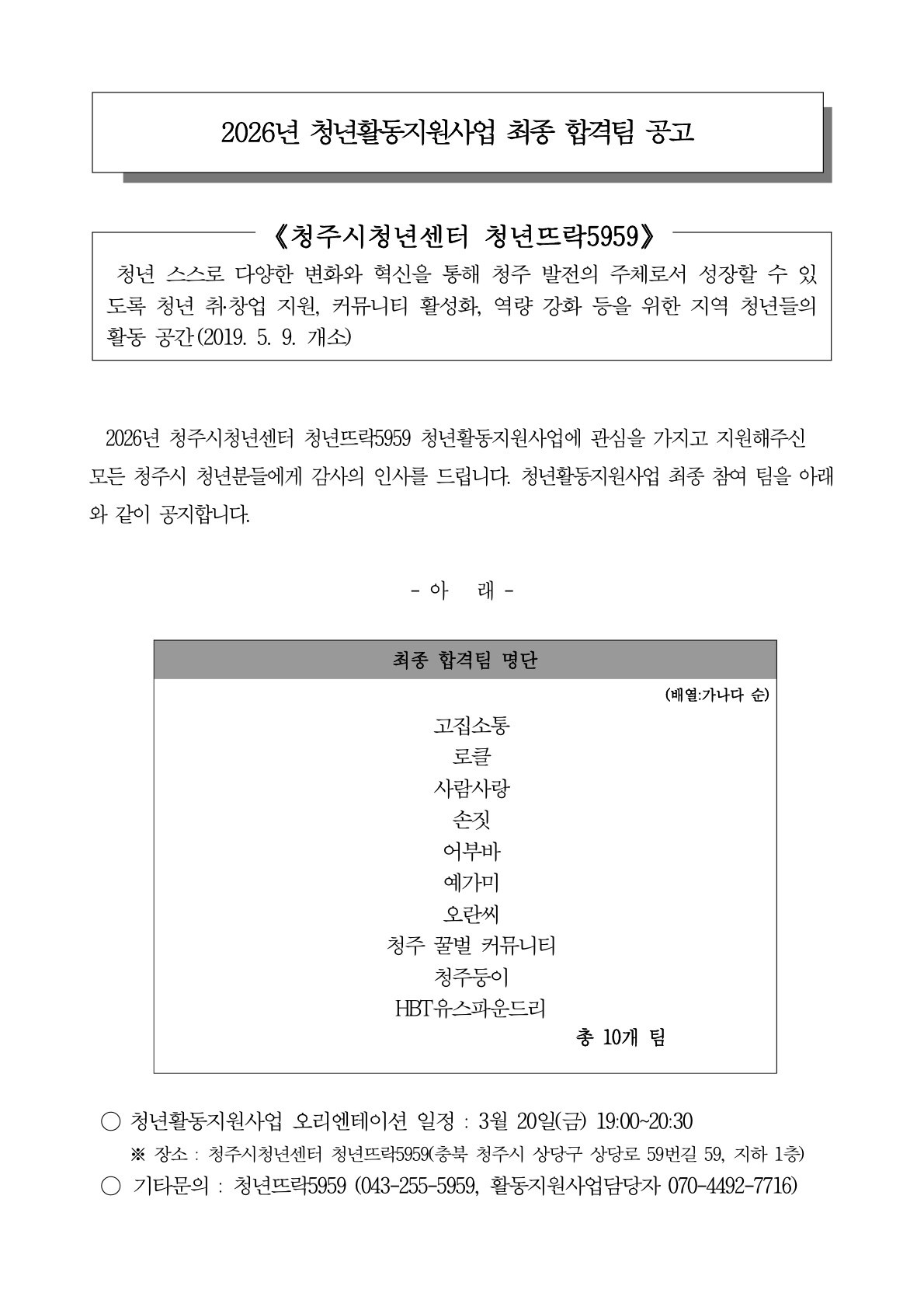 2026 청주시청년센턴 청년활동지원사업 최종 합격팀 공고_1