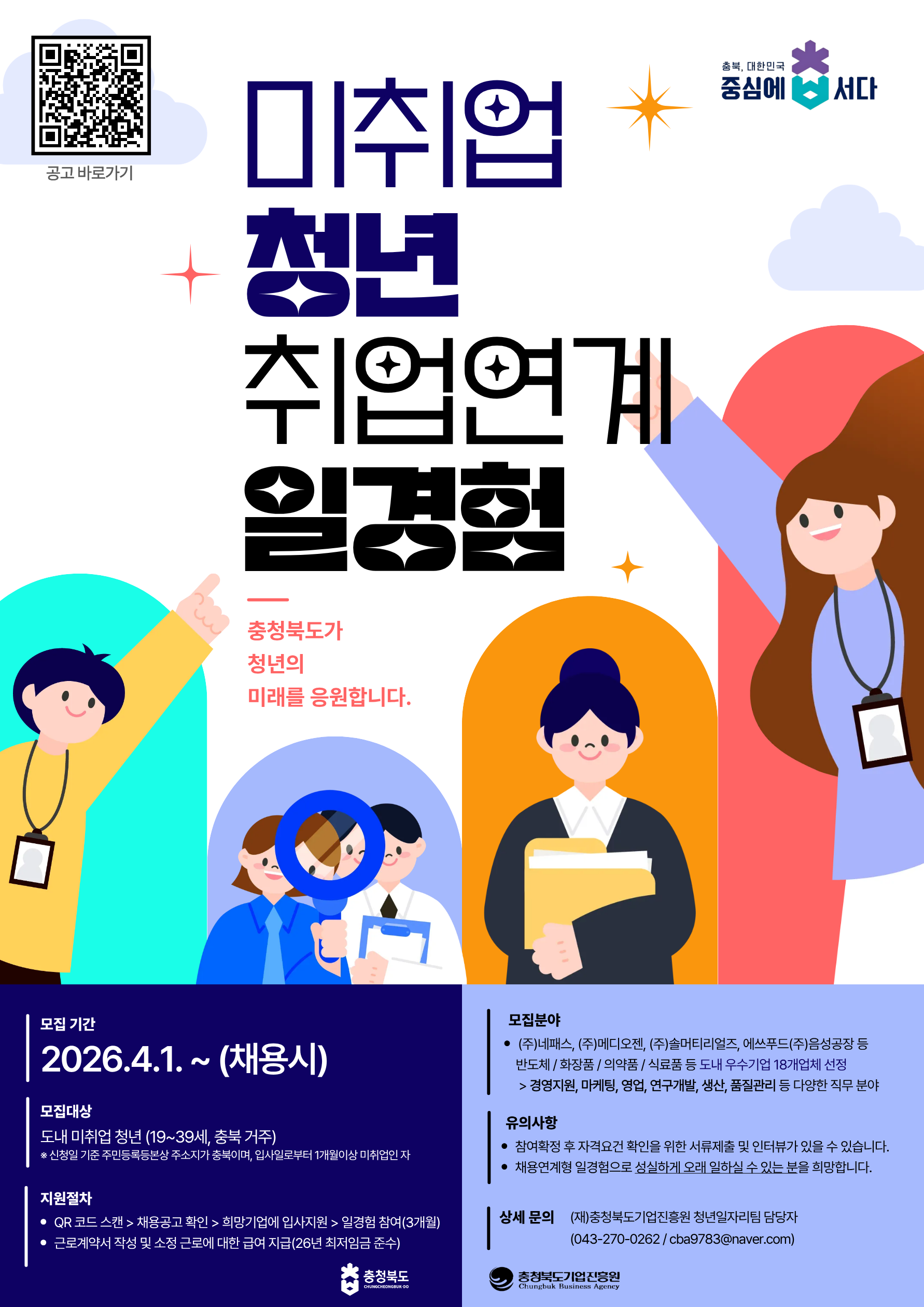 (붙임1) 2026 미취업청년 취업연계 일경험 지원사업 참여청년 모집안내문 (1)