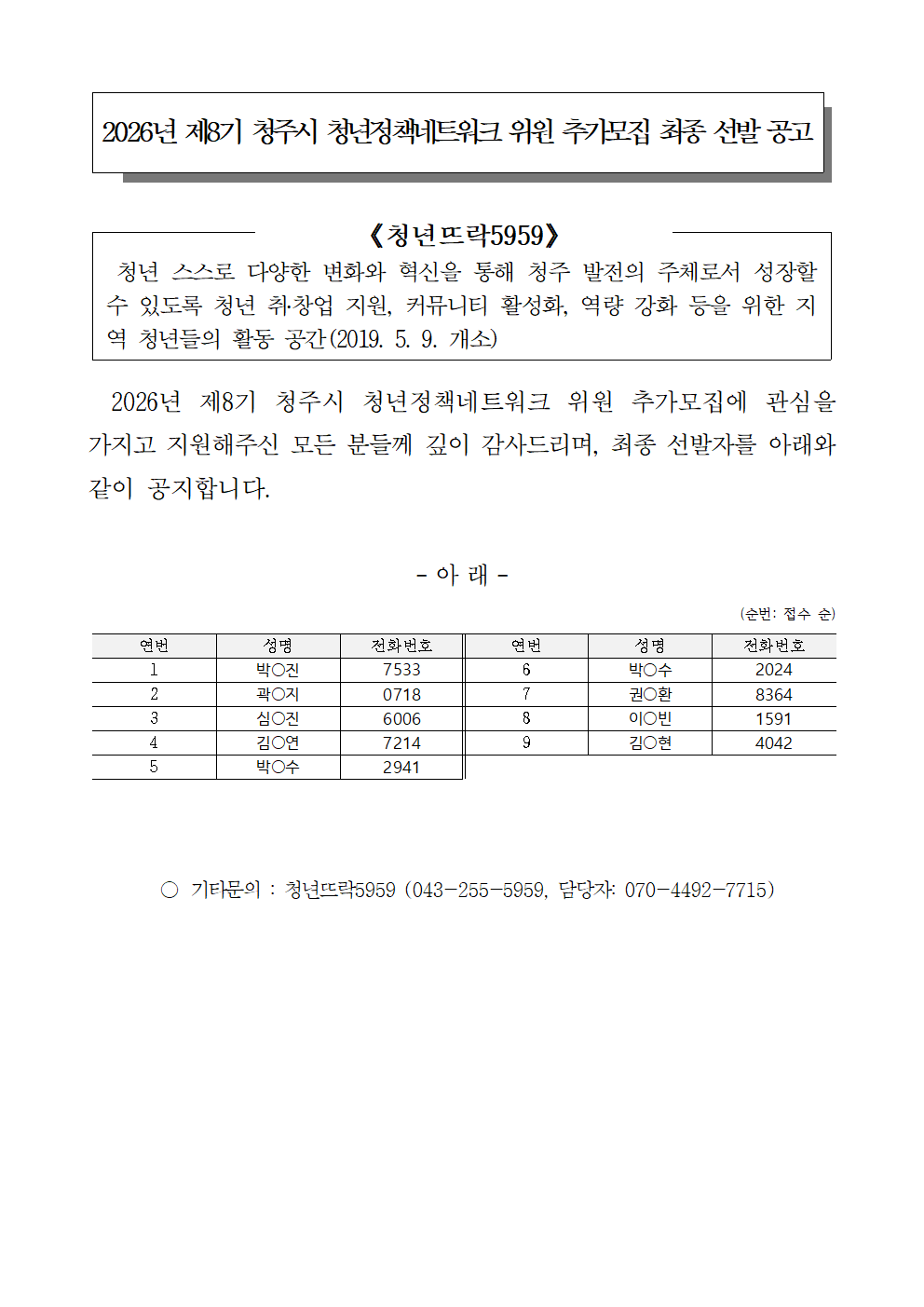 5.청주시 청년센터 청년뜨락5959 제 8기 청년정책네트워크 추가모집 최종 선발 공고