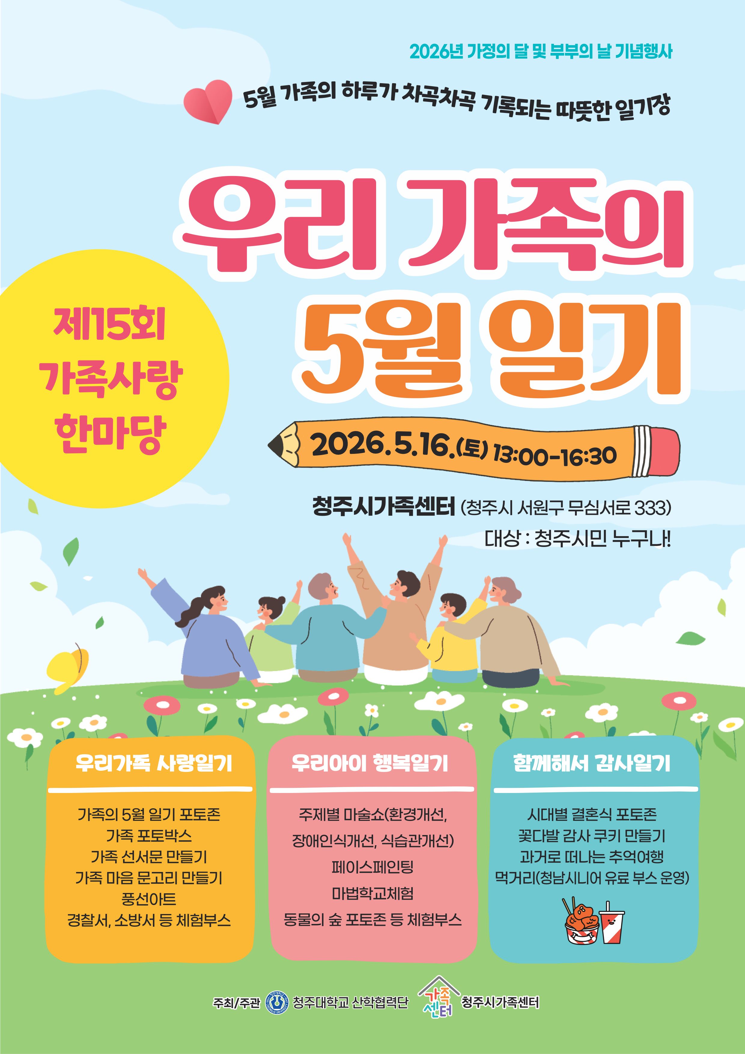 [붙임]제15회 가족사랑한마당 전단지