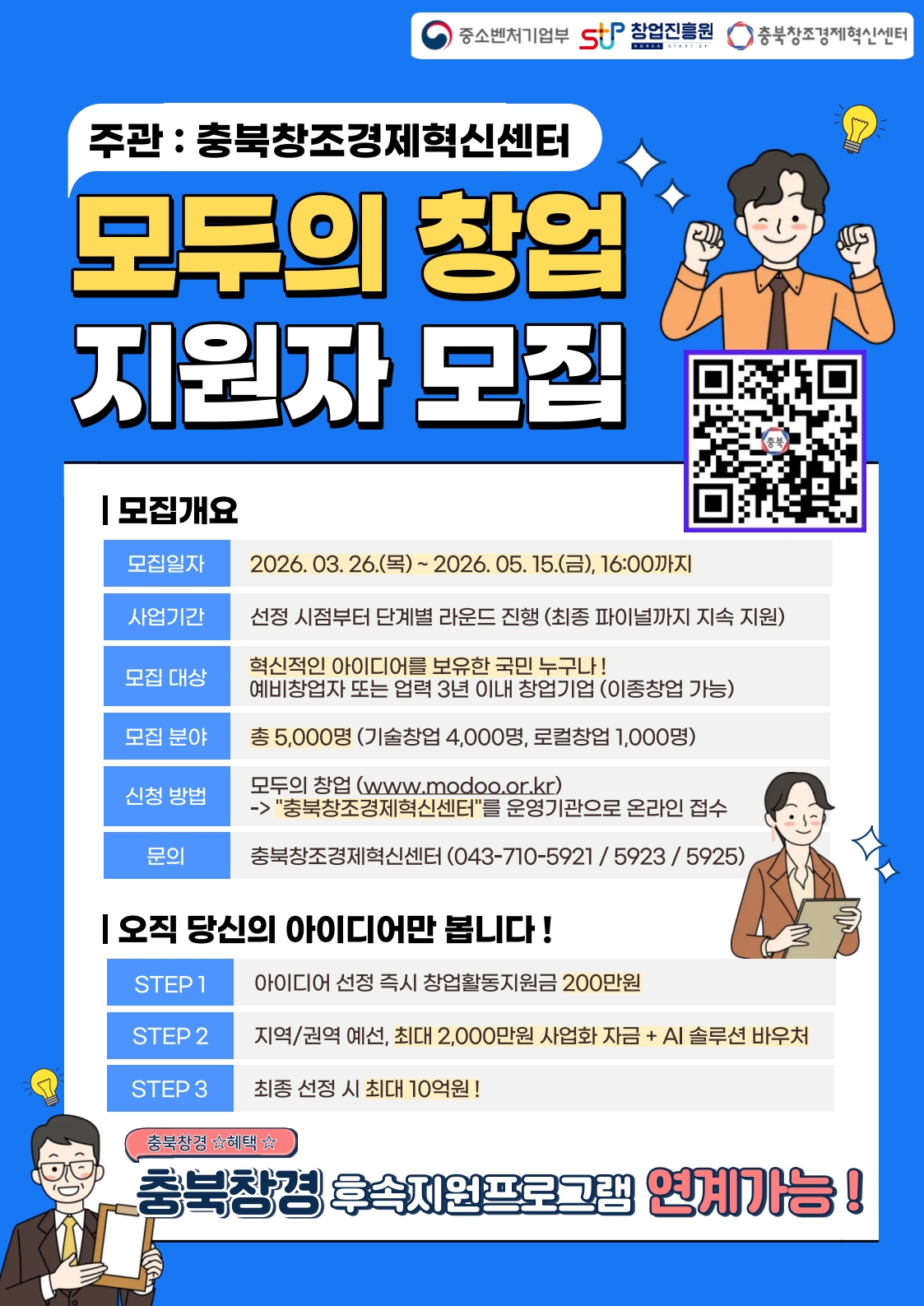 모두의 창업 지원자 모집 포스터