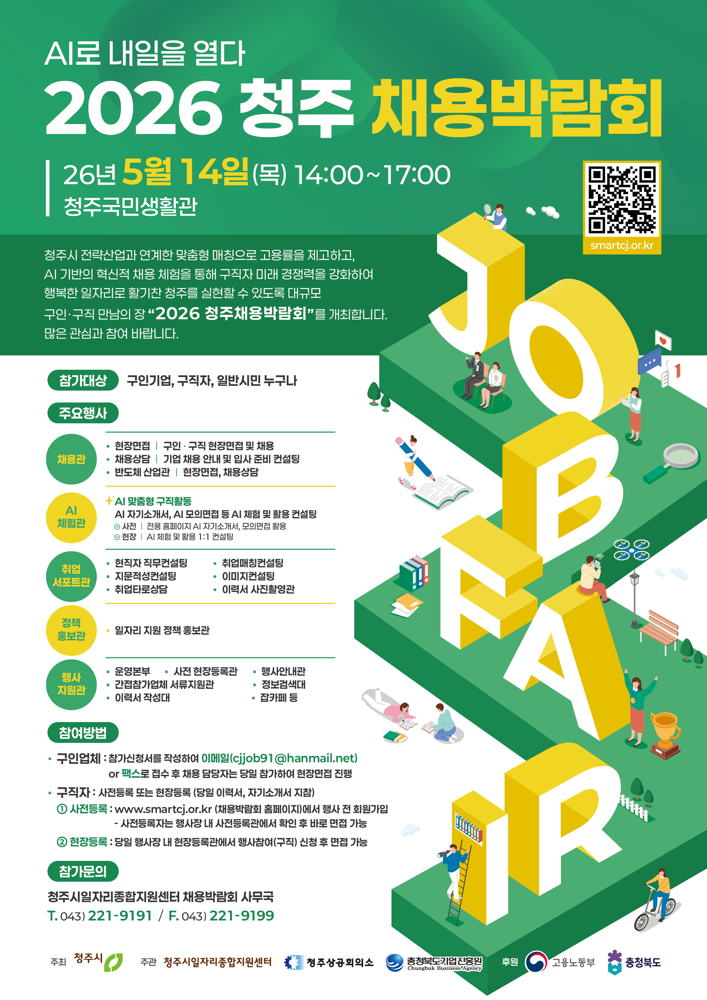 2026 청주채용박람회 전단지