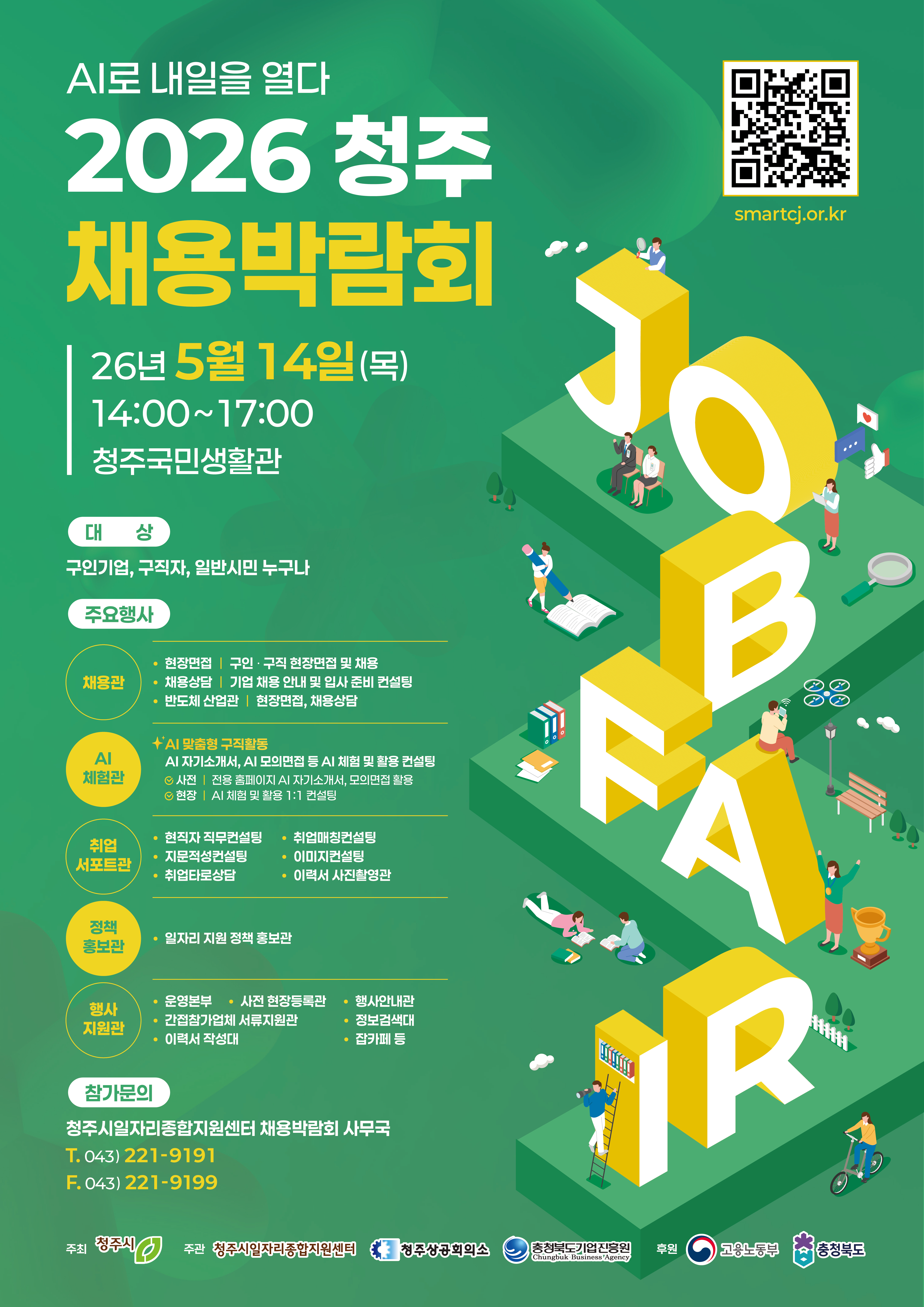 2026 청주채용박람회 포스터 (1)