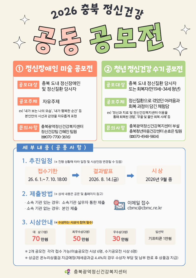 붙임 3. 충북 정신건강 공동 공모전 안내 포스터 (1)