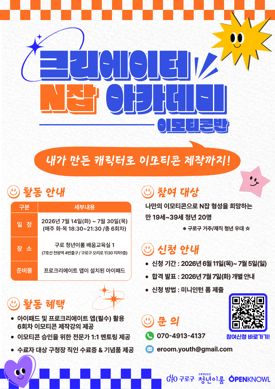 1. 「크리에이터 N잡 아카데미-이모티콘반」 모집 안내 포스터