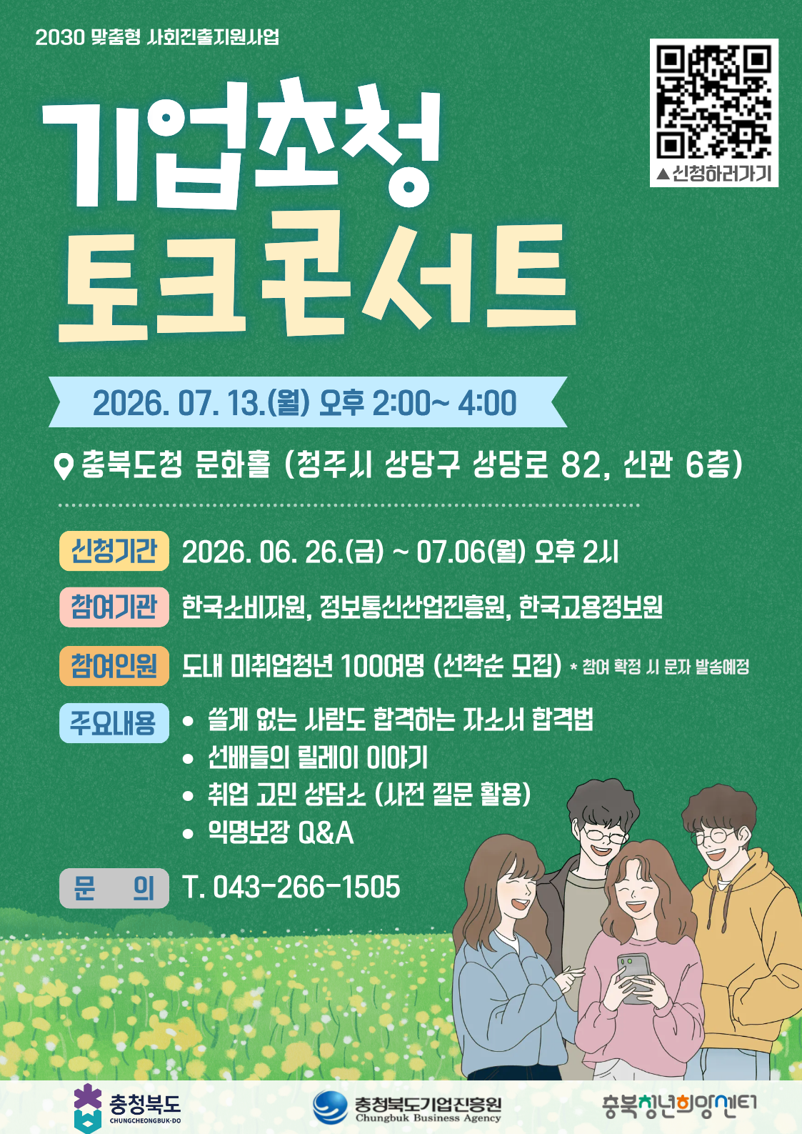 기업초청 토크콘서트_포스터