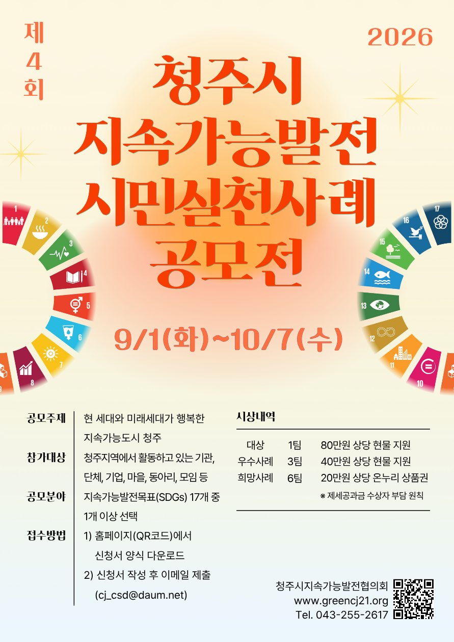 제4회 청주시 지속가능발전 시민실천 사례 공모전 웹포스터
