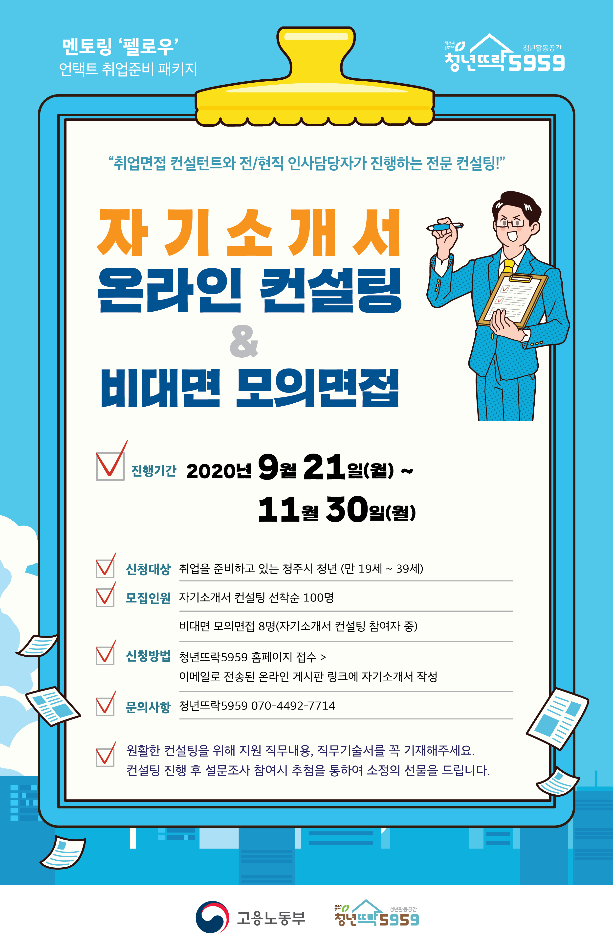 200915_자기소개서온라인컨설팅_웹자보_x-06 (2)