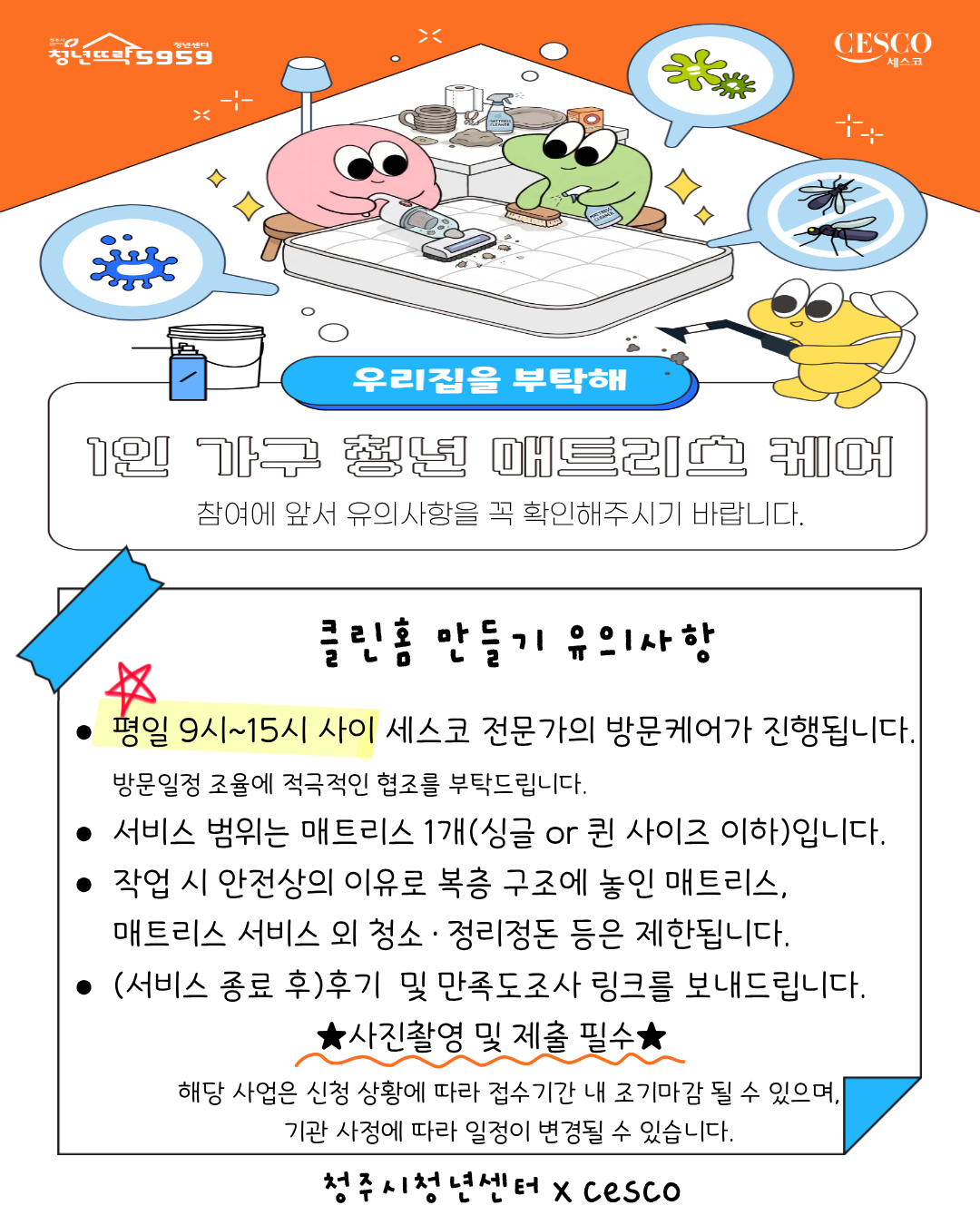 클린홈 유의사항