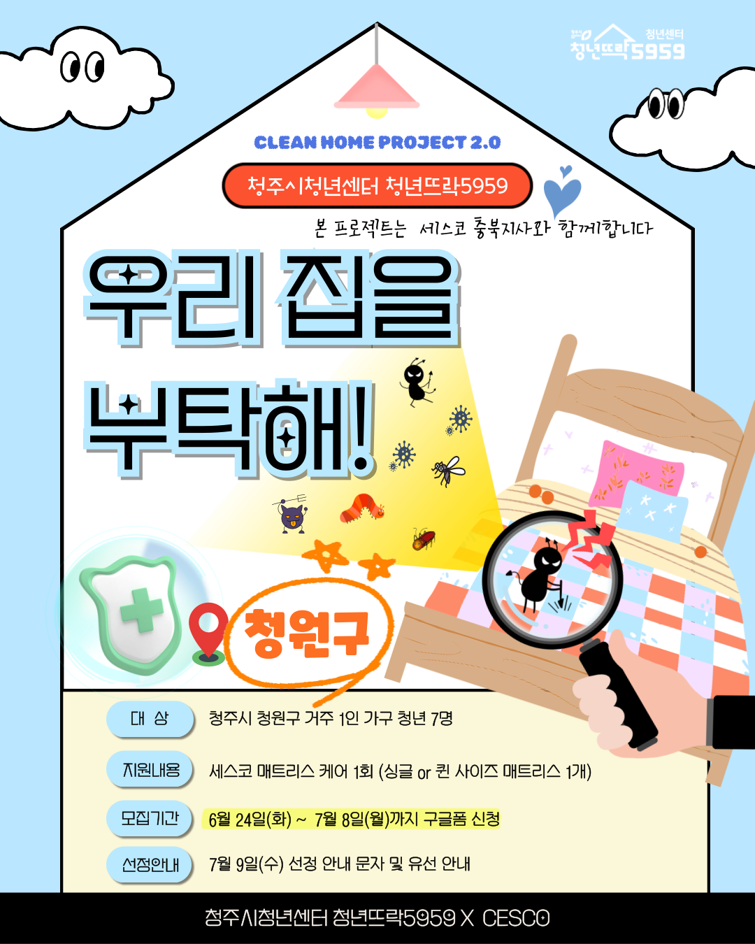 클린홈2_0-포스터_청원구-001