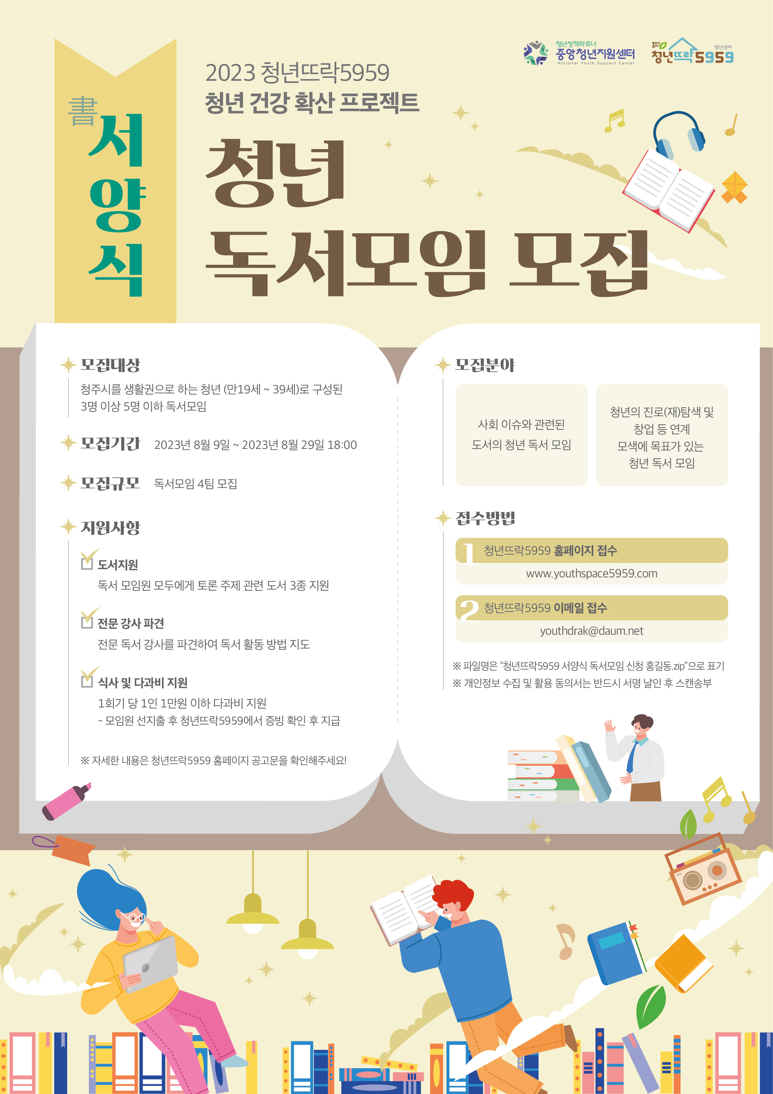 230811_서양식 독서모임 모집 웹포스터_수정_기간연장