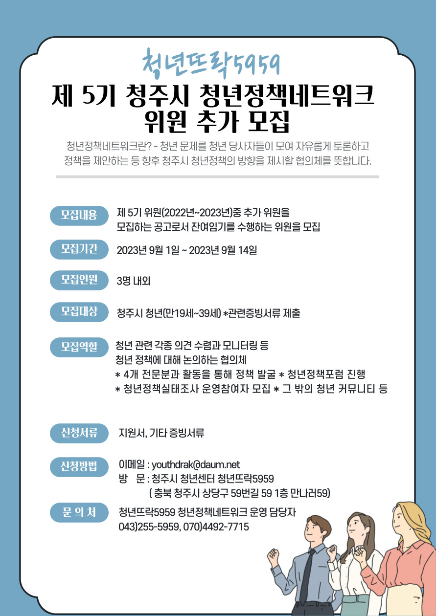제5기 청주 청년정책네트워크 위원 추가모집 하반기 홍보 웹포스터