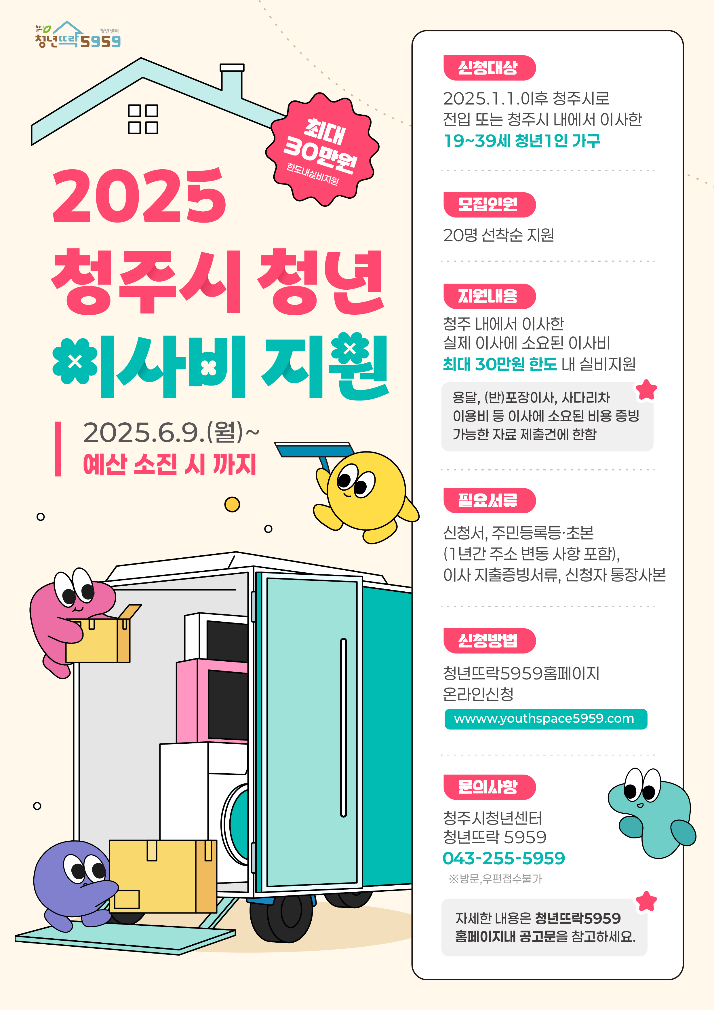 2025_청년뜨락5959_이사비지원사업 웹포스터