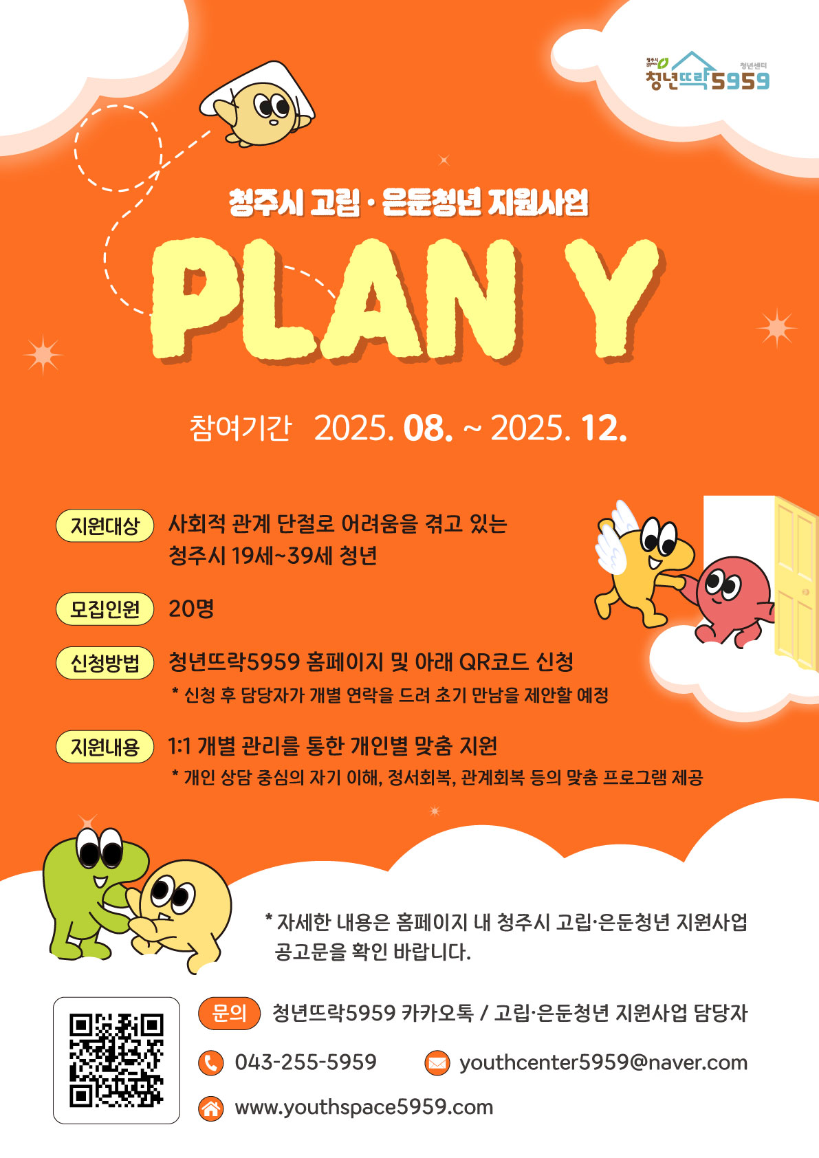 250826_청주시청년센터-고립은둔청년지원사업모집_웹포스터_내용 O