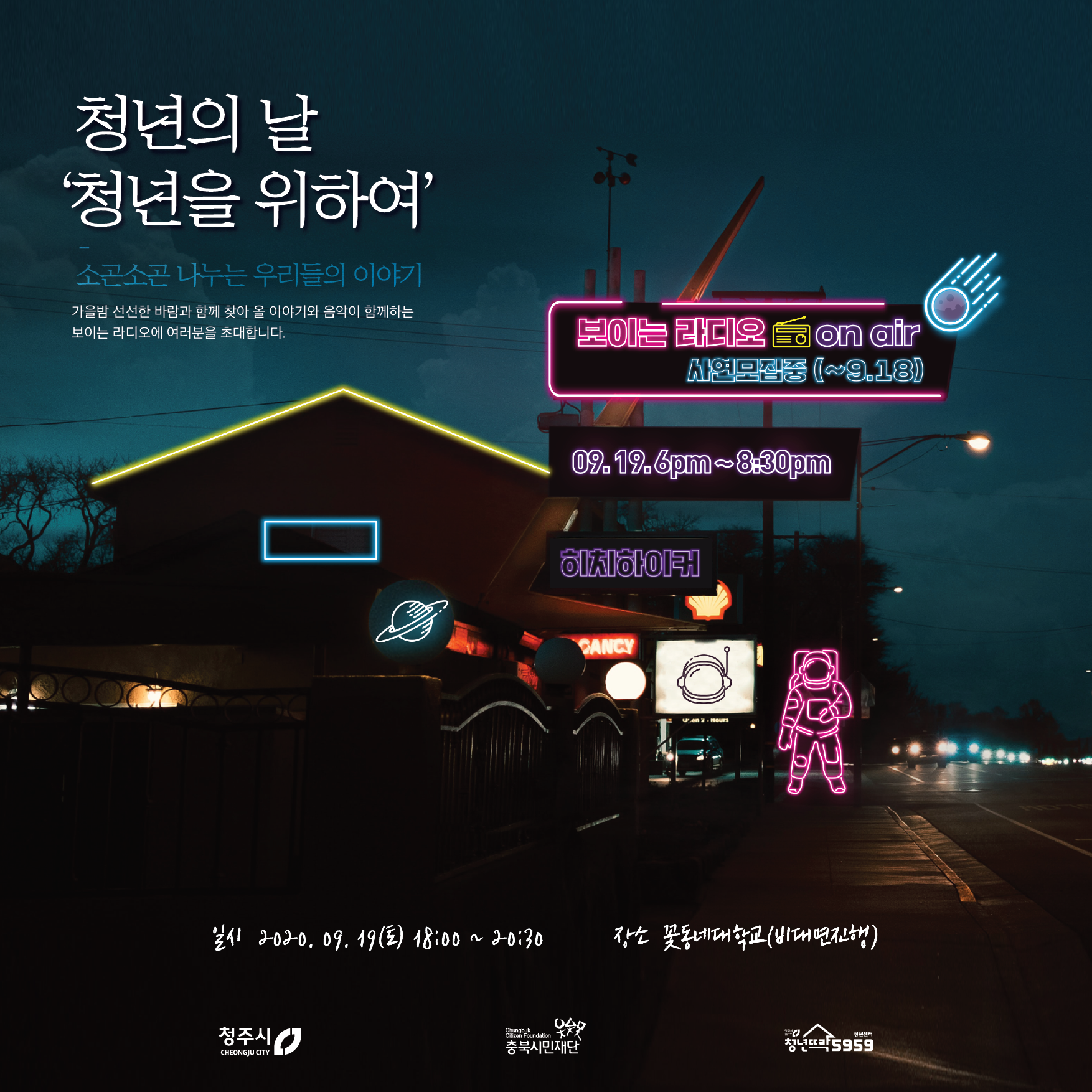 200917_보이는라디오 웹자보 날짜수정-01